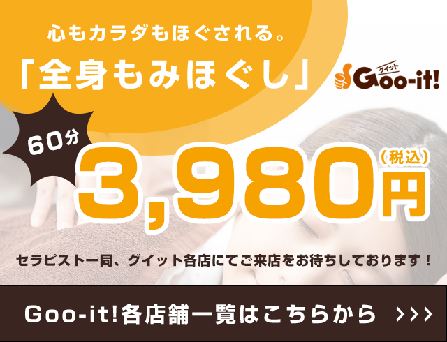 本格 もみほぐし専門店 Goo-it! 神田店(グイット