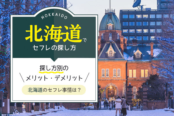 北海道でのセフレの作り方 〜ママだってセフレが欲しい時もある – Sweetmap