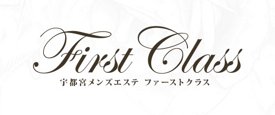 FIRST CLASS ファーストクラス(小田急相模原)のクチコミ情報 - ゴーメンズエステ