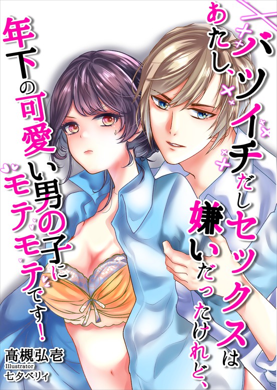 暗がりセックスは恋の始まり～年下男子に溶かされる夜～【合冊版】 - マンガ（漫画） 春待うろ（Puffs