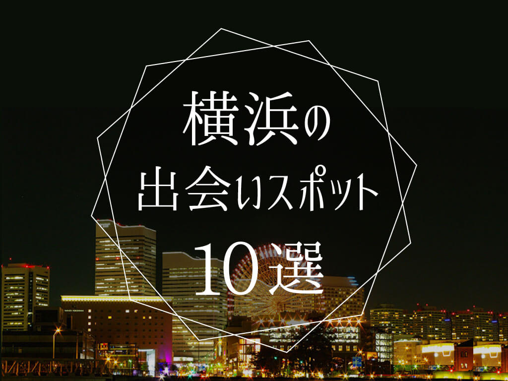 横浜駅周辺編】出会い系の初アポで待ち合わせや食事するならここ｜出会いがない男女の恋活コラム