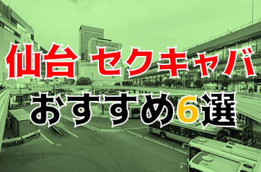 仙台国分町のおすすめセクキャバ（おっパブ）８店舗をレビュー！口コミや体験談も徹底調査！ - 風俗の友