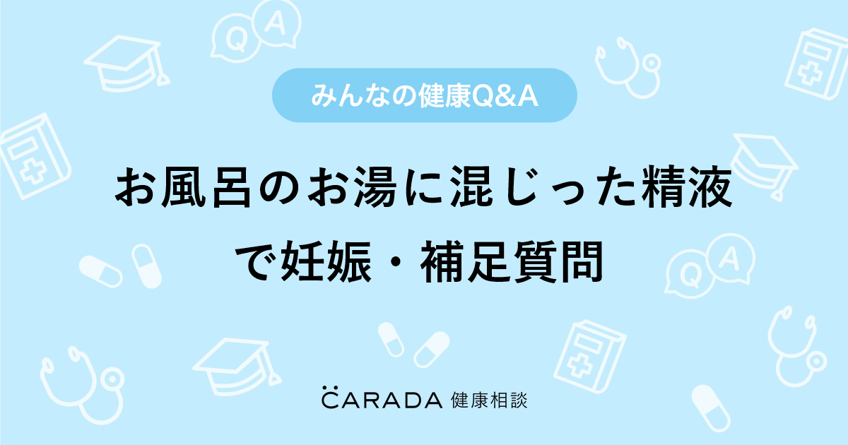 違うんですよ。精液って熱で固まるんですよ。お風呂で流すとお風呂の配管が詰まるんですよ。業者の人に原因なんですかっ | Peing -質問箱-