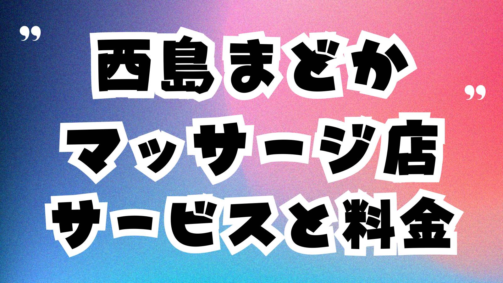 茉都香（まどか）豊田本町駅スグのマッサージ・リラクセーション:eタウンタウン愛知県（名古屋）