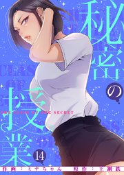 50%OFF】秘密の授業【電子単行本版】１ [ミナちゃん / 王鋼鉄