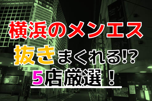 本番情報】横浜のチャイエスTOP5！非日常空間で美人セラピストと秘密の時間を！ | midnight-angel[ミッドナイトエンジェル]