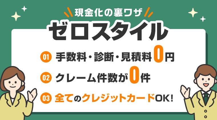 ゼロスタイルの評判まとめ！実は詐欺業者って本当？調べてみた | マネ得NAVI