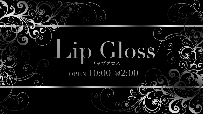 Noel☆まみ☆特別OPあり（23） Lip Gloss(リップグロス) -