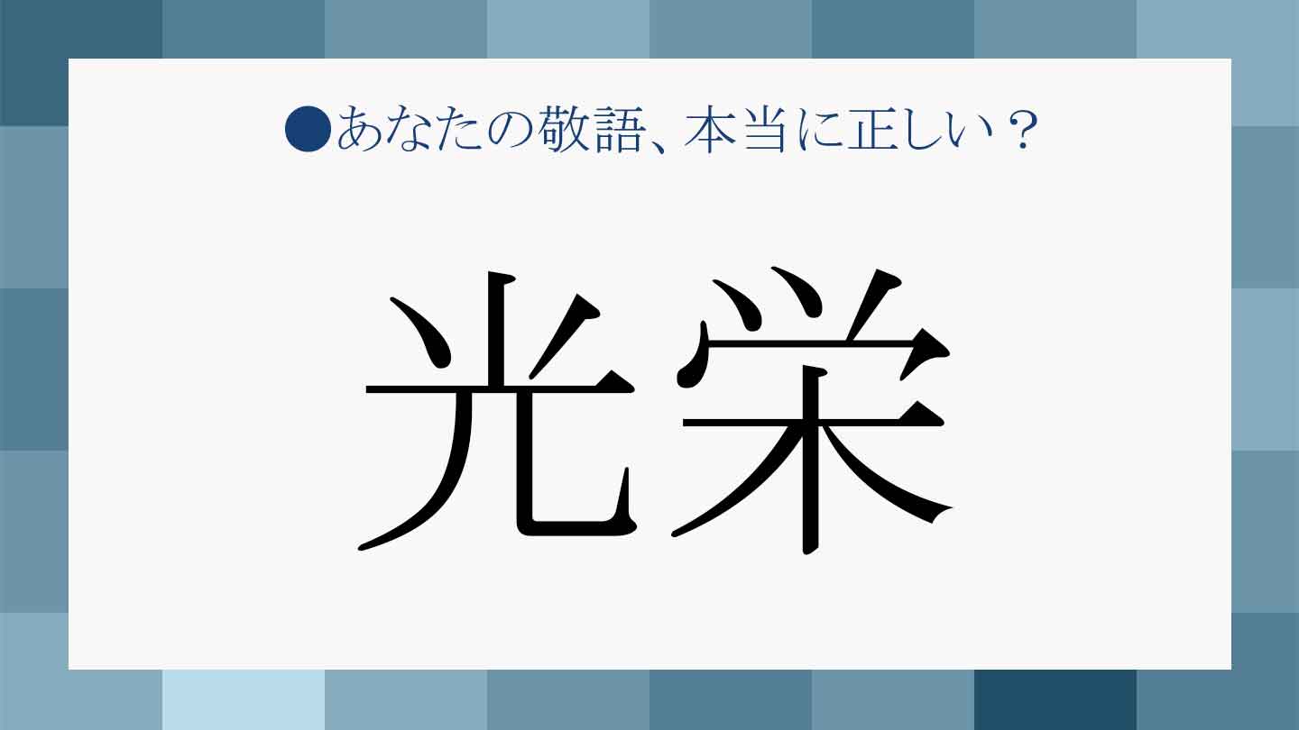 またお会いできたら嬉しいです」ビジネスシーンでの丁寧な言い換え、敬語【例文付き】 - えりのビジネスコミニュケーションブログ「えり♡コミ」