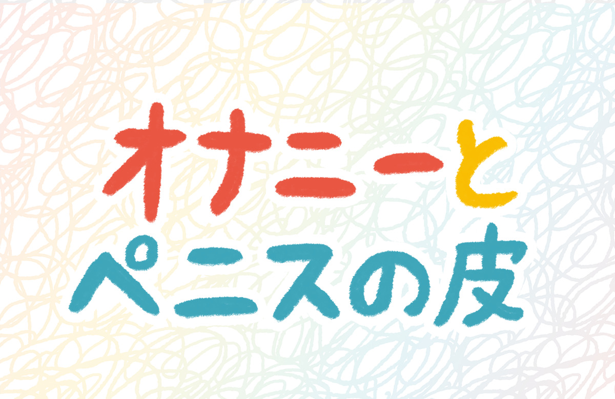 包茎矯正 コックリング 仮性 器具