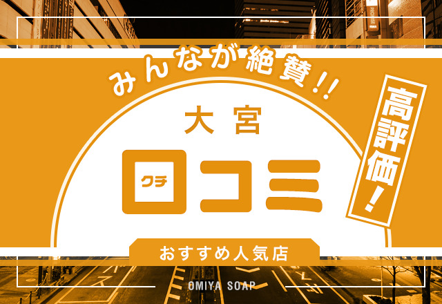 体験談】大宮のデリヘル「熟女の風俗最終章 大宮店」は本番（基盤）可？口コミや料金・おすすめ嬢を公開 |