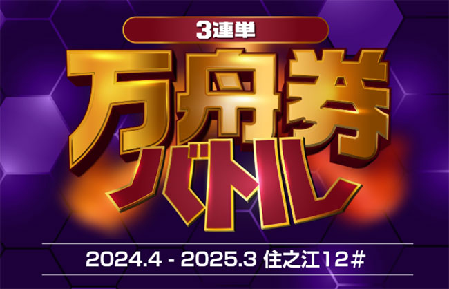 SGコラボYouTube生配信〜「オムまる祭ライブ」〜ボートレース住之江より公開生配信！