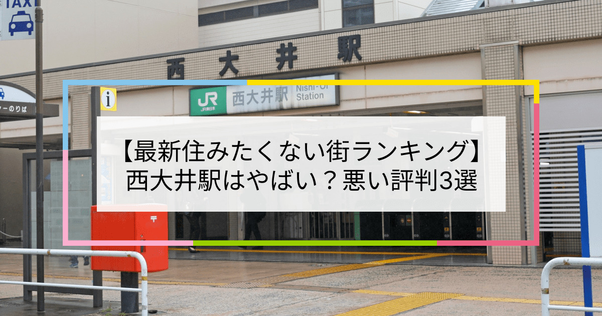 西大井駅の賃貸マンション・アパート・不動産 | 【R65不動産】65歳からのお部屋探しなら