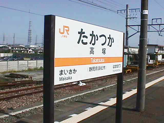 旧東海道：高塚駅から天竜川駅へ（静岡県浜松市） | 地図を見ながら