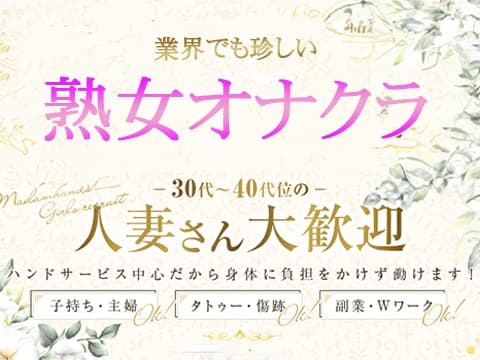 東京のオナクラ・手コキ｜[人妻バニラ]で30代女性の人妻風俗・熟女求人