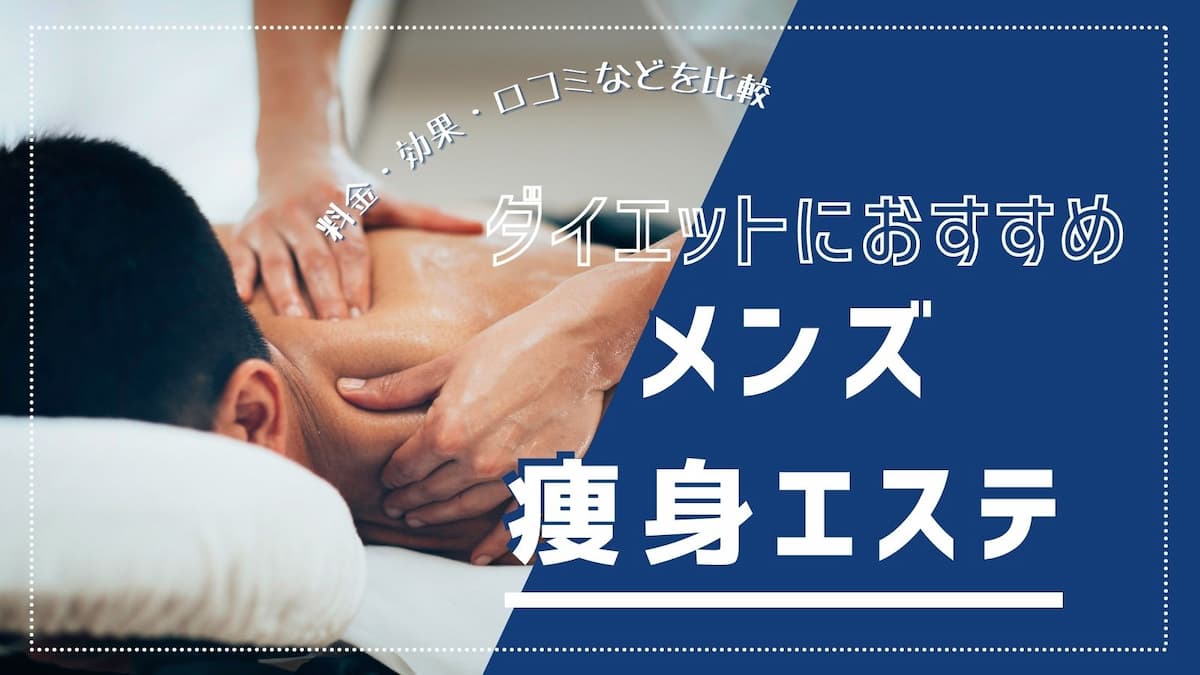 12月最新】ダイエットにおすすめのメンズ痩身エステ9選！料金・効果・口コミなど比較 | LAURIER BEAUTY