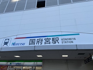 稲沢市「国府宮」駅から一宮西病院まで何分かかる？？