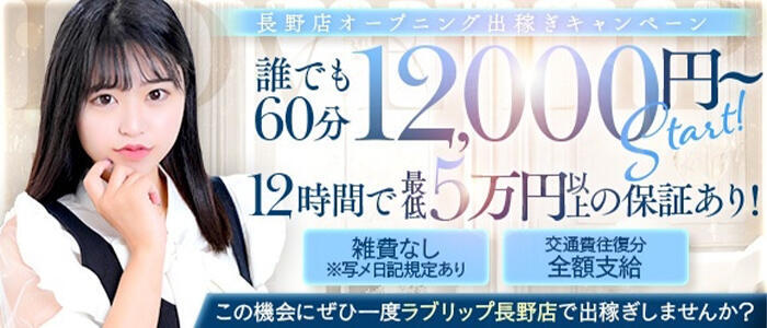 ラブリップ長野(ラブリップナガノ)の風俗求人情報｜長野市 デリヘル