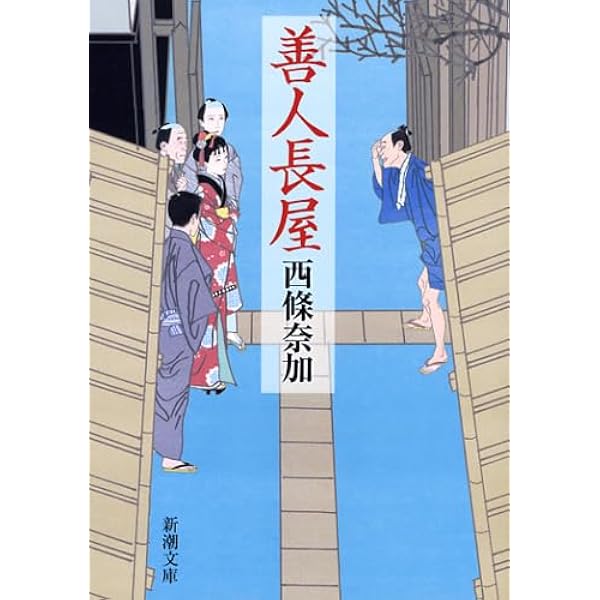 西條奈加」人気の作品ランキング | ダ・ヴィンチWeb