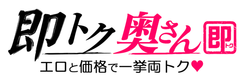 名古屋発！人妻・熟女専門の激安デリヘル|即トク奥さん・名古屋店 最新情報