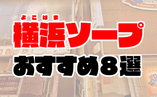 今スグ使える横浜の店舗型風俗まとめ！厳選した本当のおすすめ店14選｜駅ちか！風俗まとめ