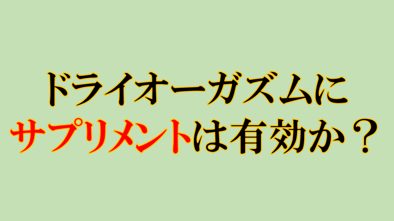 痙攣からドライオーガズムへ～失敗しないために気をつける事 | アネロスジャパン