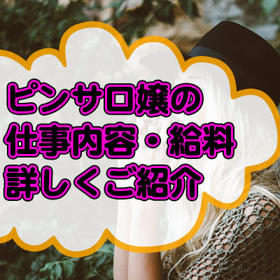 ピンサロってどんなお仕事？ 仕事内容やお給料を詳しく解説します | シンデレラグループ公式サイト