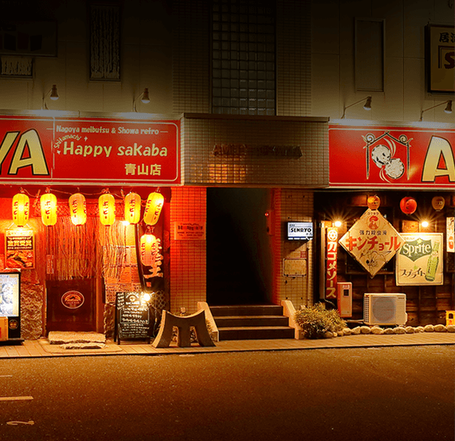 半田市・青山駅の居酒屋あうん屋(AUNYA)青山店