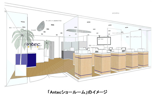 リンクス、秋葉原に「Antecショールーム」をオープン - BCN＋R