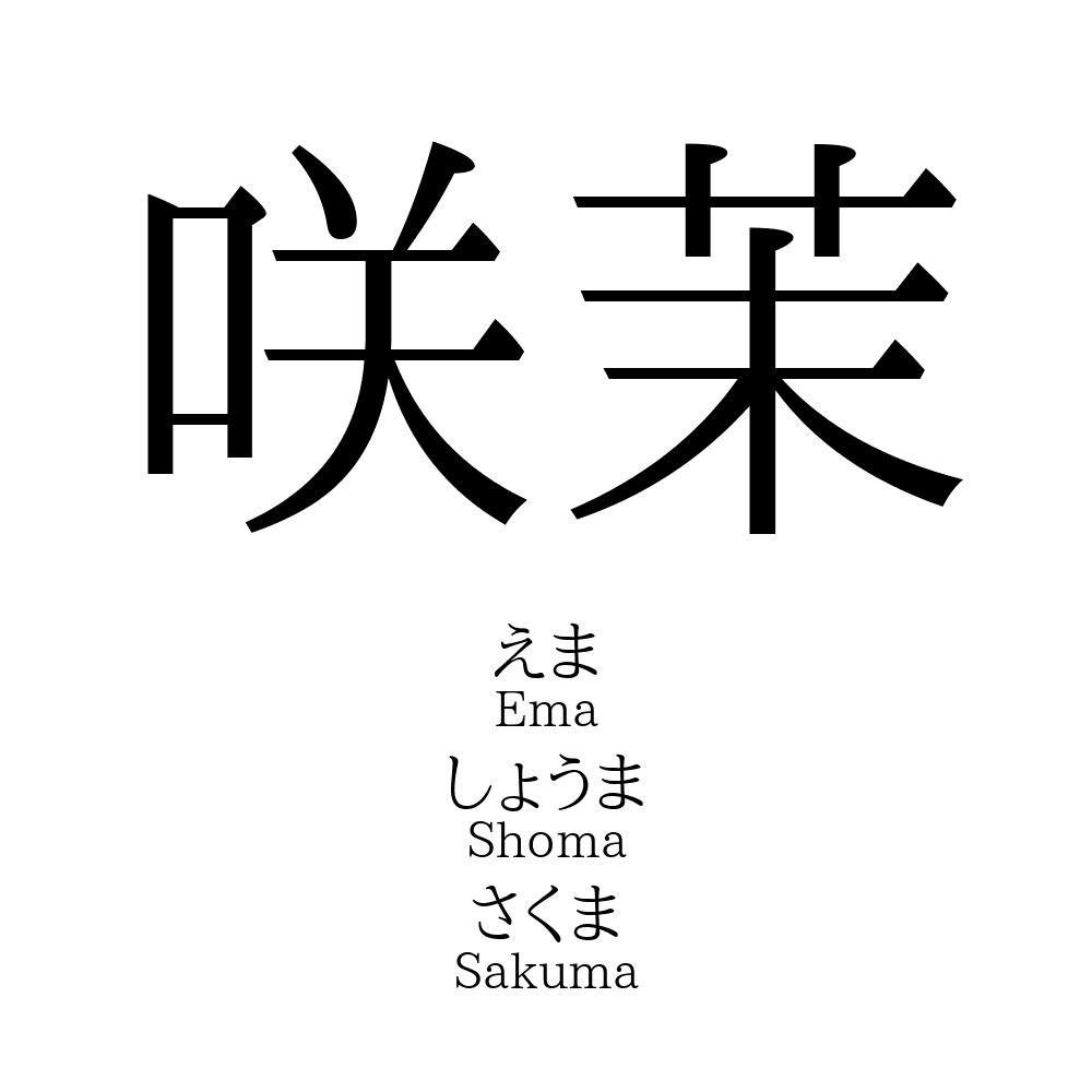 咲茉」という名前の読み方・いいね数・漢字の意味（命名・名付け）