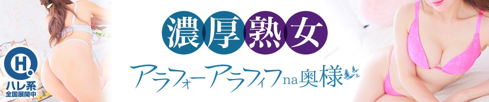 神代ちはや(38)さんのインタビュー｜ｱﾗﾌｫｰna奥様 ｱﾗﾌｨﾌna奥様（埼玉ﾊﾚ系）(西川口・川口 店舗型ヘルス)  NO.015｜風俗求人【バニラ】で高収入バイト