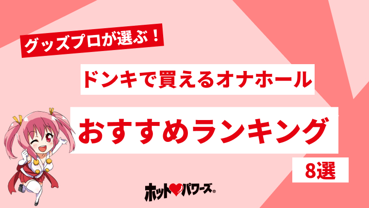 久々に基本のオナホ―ルのお話ヽ(*^^*)ノ | 信長書店情報サイト e-信長