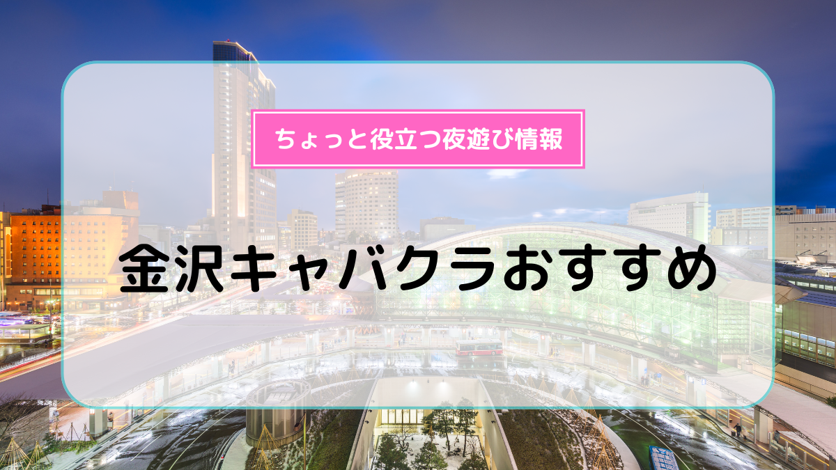 金沢のキャバクラ決定戦！人気と噂のアマテラスとアクアを徹底比較！