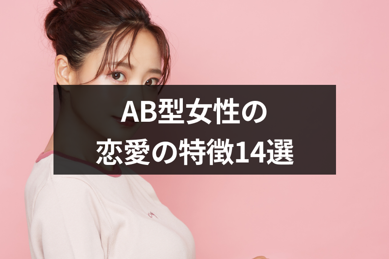 AB型女性が好きな人にとる態度とは？本命の男性への態度を徹底解説 - 幸運への道しるべ