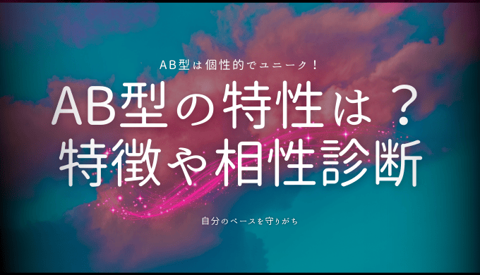 AB型女がハマる男とは？AB型女性の本命に対する態度や落とし方を徹底解説！ - Love Story