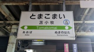 決定版】北海道・苫小牧でセフレの作り方！！ヤリモク女子と出会う方法を伝授！【2024年】 | otona-asobiba[オトナのアソビ場]