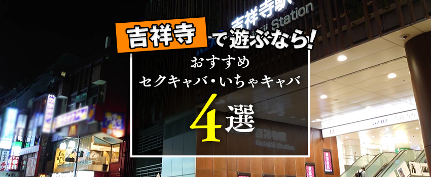 吉祥寺エリアのセクキャバ・いちゃキャバ店舗一覧｜パラダイスネット