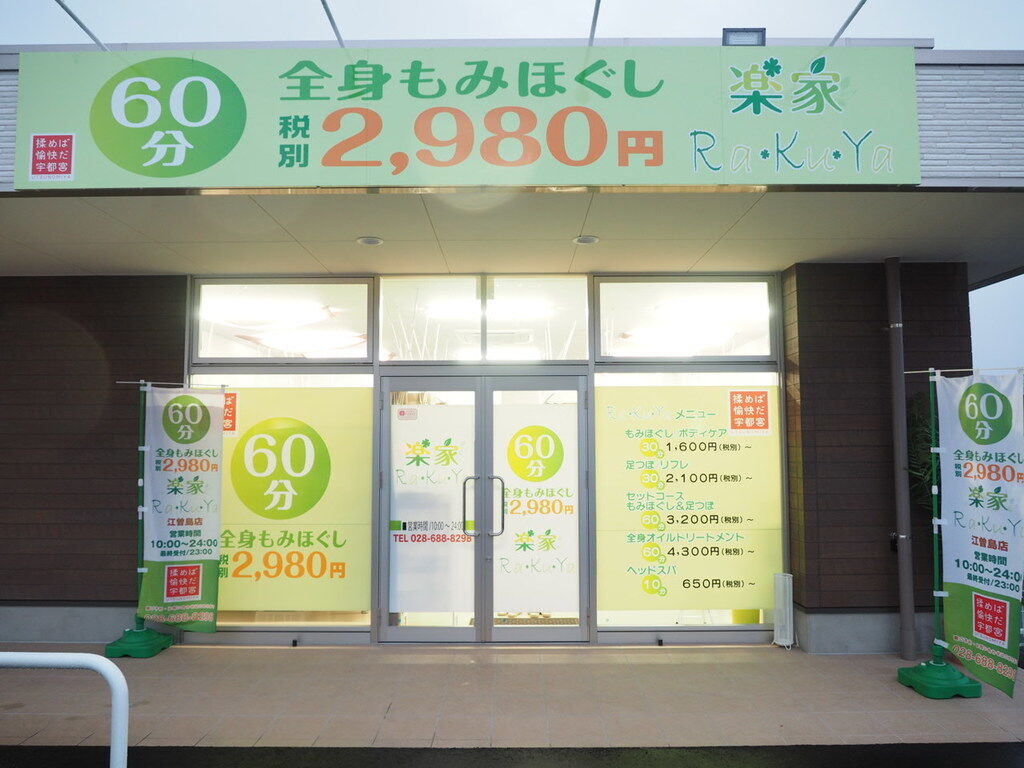 もみほぐし家 さくら店