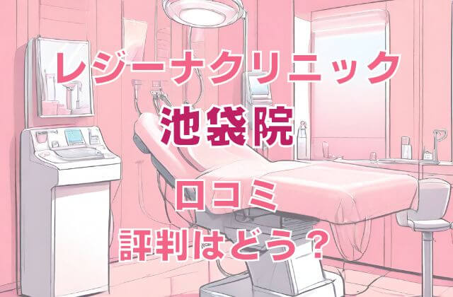 レジーナクリニックは悪い口コミ評判が多い？脱毛料金や効果に関する真実を公開