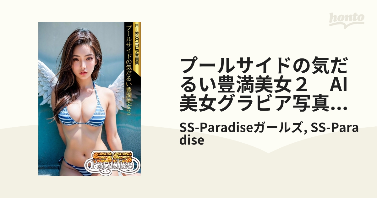 豊満美女CAの大胆接客１ AI美女グラビア写真集【SS-Paradise】 - honto電子書籍ストア