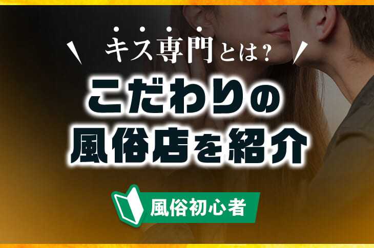 ディープキス風俗店まとめ】全国のねっとりディープキスが堪能できるオススメ店13選！｜駅ちか！風俗まとめ