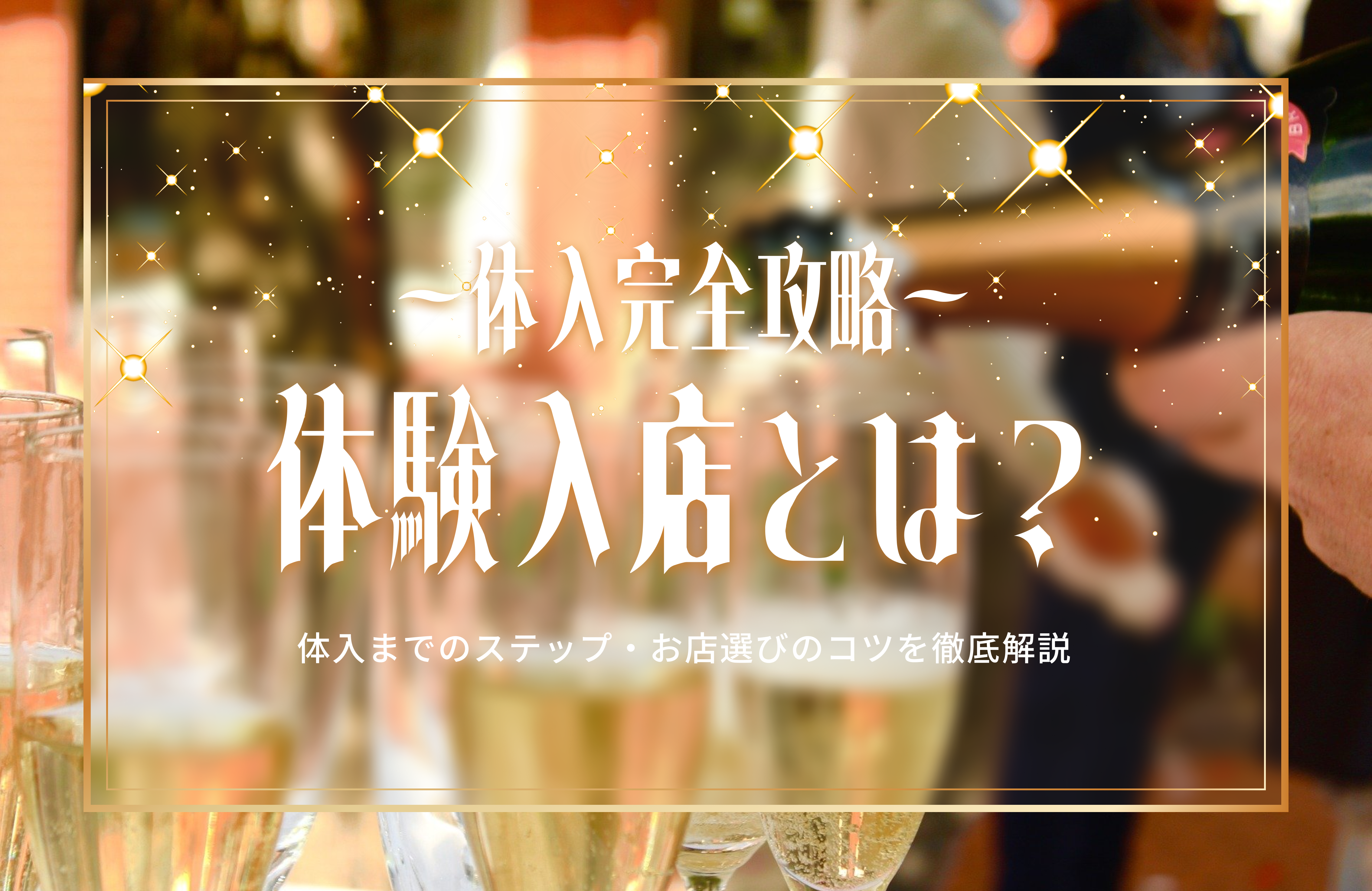 ポケパラ九州 | ＜求人情報＞ 中洲和風ガールズバー「おにひめ」 未経験者大歓迎、経験者優遇。面接や体験入店も随時行っております。