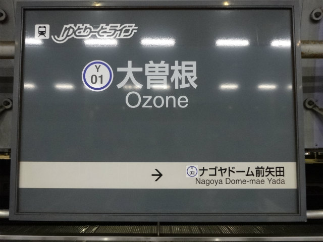 Feel Fine! : 小幡緑地駅で下車してすぐに大曽根行きに乗車で折り返し