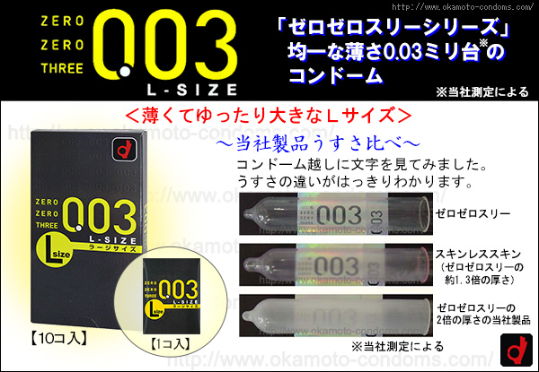 1個品）003Lサイズ（1コ入）-コンドーム通販｜オカモト直営｜オカモトコンドームズ