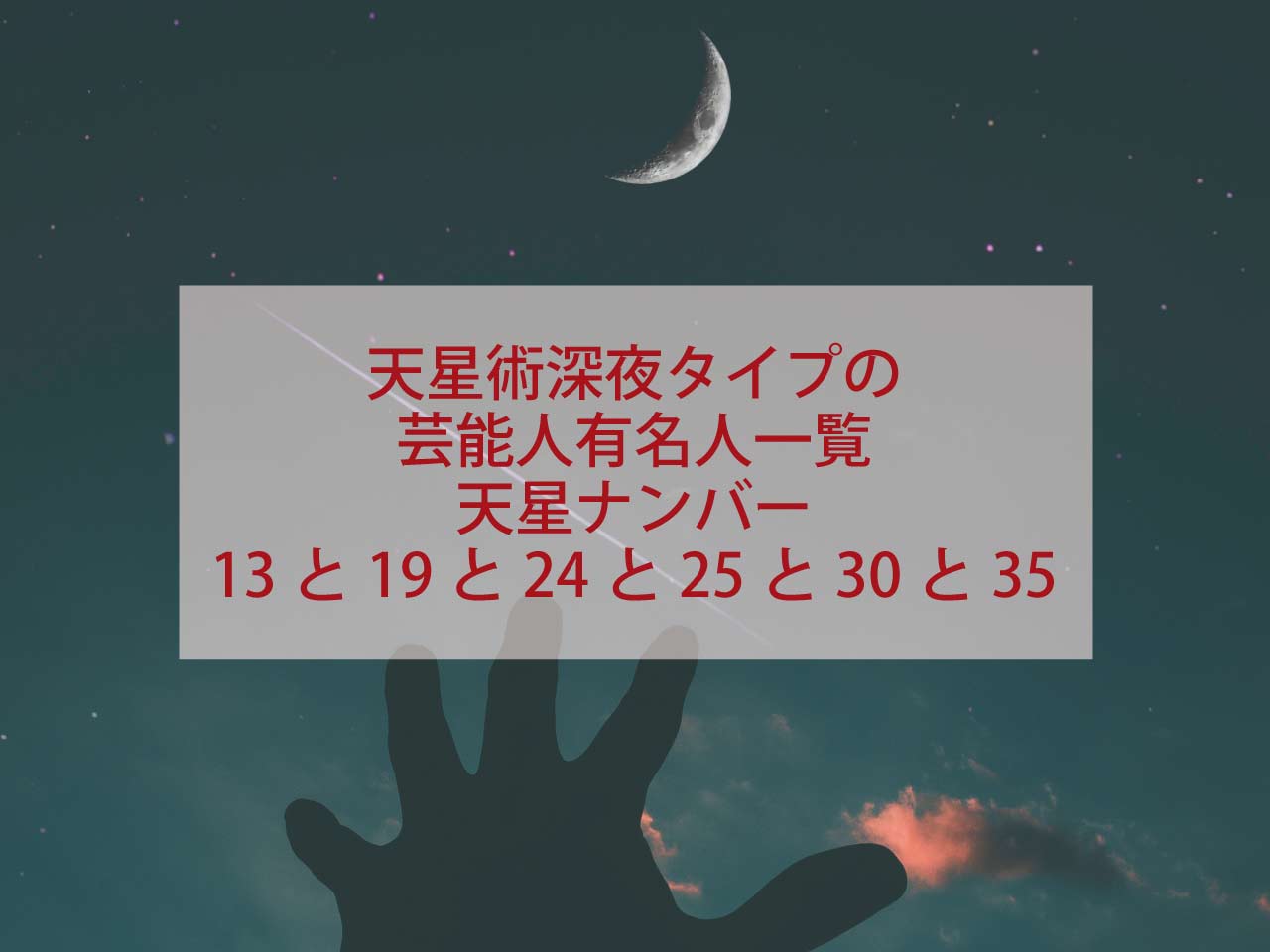 天星術の深夜タイプの人必見！2025年の運勢・性格・恋愛・婚期・適職は？有名芸能人は誰？ | LIFETIME-FUN