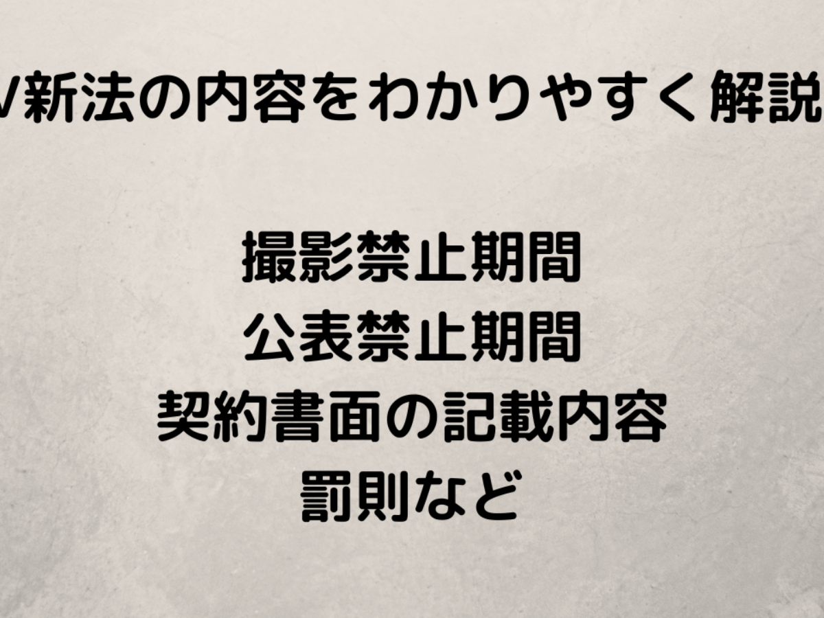 AV新法の内容をわかりやすく解説！撮影公表期間・契約書・説明義務・罰則など - キャバクラ・ホスト・風俗業界の顧問弁護士