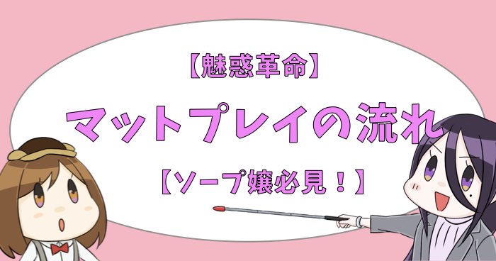 風俗のマットプレイとは？稼ぎを確実に伸ばす方法を解説 - 風俗コラム【いちごなび】