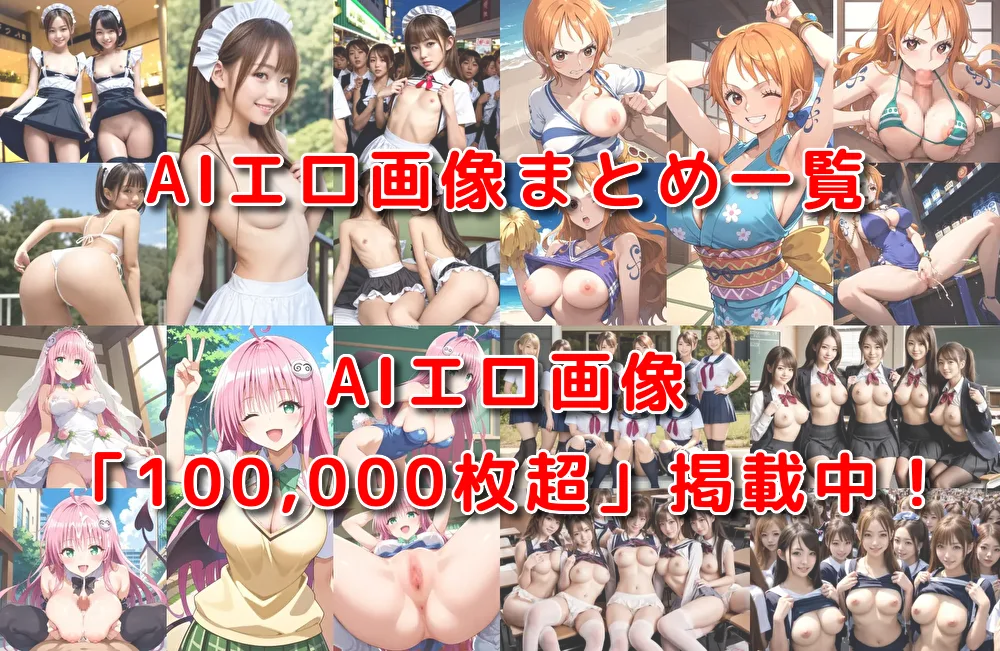 無料AIエロ画像メーカー