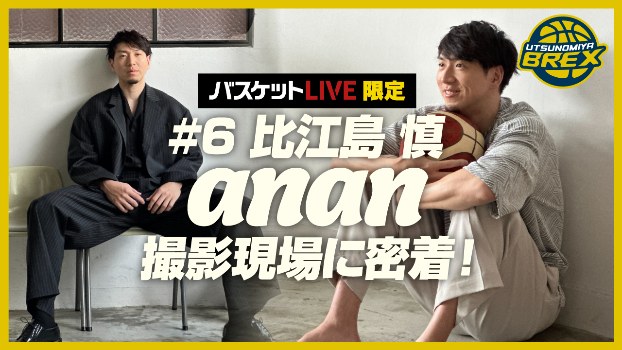 バスケットLIVE限定】＃6 比江島 慎 anan撮影現場に密着！ -