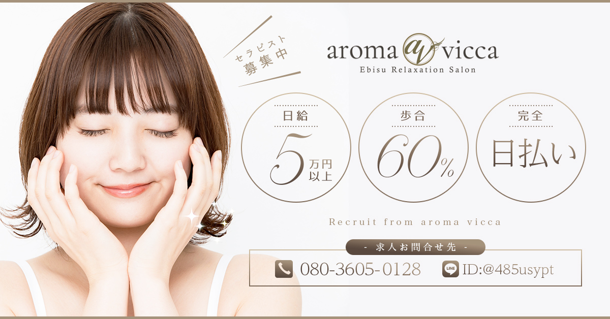 aroma vicca (アロマヴィッカ) 恵比寿の口コミ体験談、評判はどう？｜メンエス